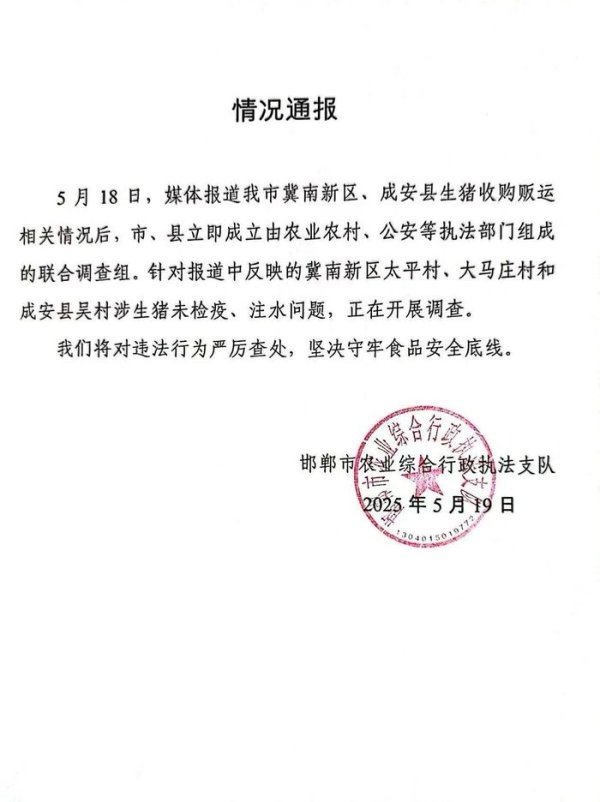 诚信-优配 河北邯郸通报被曝涉生猪未检疫、注水问题：将严厉查处