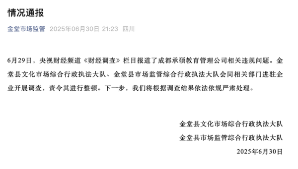 财盛证券 四川金堂通报成都承硕教育管理公司相关违规问题：责令整顿