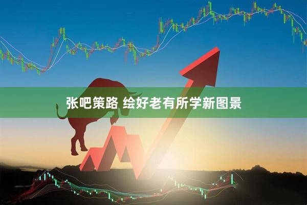 张吧策路 绘好老有所学新图景
