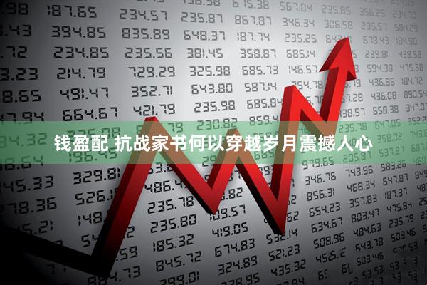钱盈配 抗战家书何以穿越岁月震撼人心