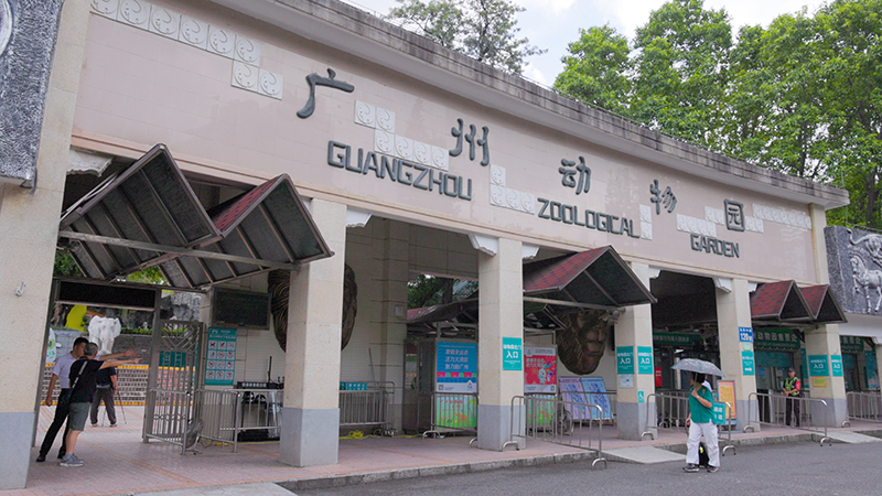 广州动物园
